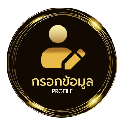 ข้อมูลสมาชิก เครดิตฟรี 168 บาท